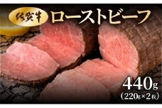 佐賀牛ローストビーフ 440g
