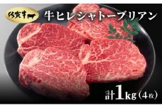 佐賀牛ヒレシャトーブリアン1㎏(4枚)