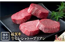 佐賀牛ヒレシャトーブリアン1㎏(4枚)