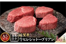 佐賀牛ヒレシャトーブリアン1㎏(4枚)