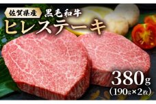佐賀県産黒毛和牛ヒレステーキ 380g
