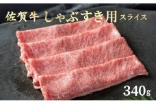 佐賀牛しゃぶしゃぶ・すき焼用 スライス 340g ／ ふるさと納税 国産 すき焼き しゃぶしゃぶ スライス 国産牛 国産和牛 佐賀牛 お肉 肉 にく 霜降り 冷凍