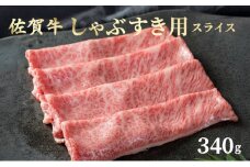 佐賀牛しゃぶしゃぶ・すき焼用 スライス 340g ／ ふるさと納税 国産 すき焼き しゃぶしゃぶ スライス 国産牛 国産和牛 佐賀牛 お肉 肉 にく 霜降り 冷凍