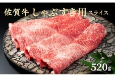 佐賀牛しゃぶしゃぶ・すき焼用 スライス 520g ／ ふるさと納税 国産 すき焼き しゃぶしゃぶ スライス 国産牛 国産和牛 佐賀牛 お肉 肉 にく 霜降り 冷凍