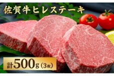 佐賀牛ヒレステーキ500g