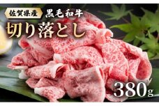 佐賀牛切落し380g