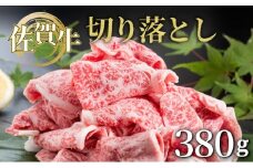 佐賀牛切落し380g