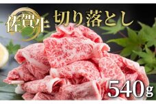 佐賀牛切落し540g
