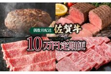 〈偶数月配送〉佐賀牛10万円定期便　総量1,930g