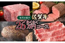 「佐賀牛」わくわく26万コース＜12回定期便＞