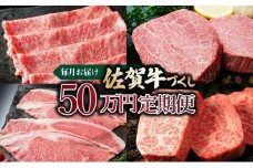 毎月お届け！佐賀牛づくし！「50万」定期便
