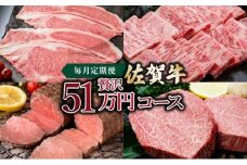 「佐賀牛」贅沢51万コース