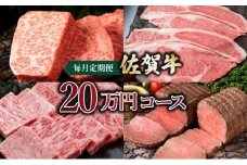 佐賀牛20万円毎月定期便