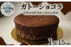 ガトーショコラ＜菓子工房ソラ＞