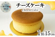 チーズケーキ＜菓子工房ソラ＞