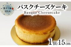 バスクチーズケーキ＜菓子工房ソラ＞