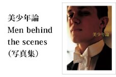 美少年論 Men behind the scenes（写真集）/ 大串祥子