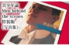 ◆限定特装版・書店での購入不可◆ 少年論 Men behind the scenes 特装版（写真集）/ 大串祥子