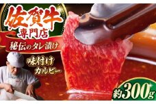 【最高級 A5ランク】佐賀牛 秘伝味付けカルビー ( 焼肉用 ) 約300g【肉の三栄】 [HAA002] / 牛肉 カルビ キャンプ BBQ 焼肉 A5 黒毛和牛 カルビ 和牛 A5ランク 冷凍