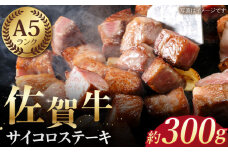 【最高級 A5ランク】佐賀牛 サイコロステーキ 約300g 【肉の三栄】 [HAA003] 佐賀牛 ステーキ A5 牛肉 黒毛和牛 佐賀牛 和牛 A5ランク 冷凍