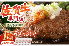 【焼くだけ簡単！】佐賀牛 A5 おっきい ハンバーグ 200g × 5個 【肉の三栄】 [HAA004] 佐賀牛 ハンバーグ 冷凍 国産 はんばーぐ A5 牛肉 黒毛和牛 佐賀 和牛 ギフト お祝い 贈答