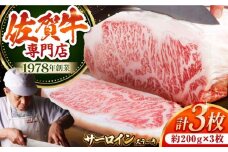 【最高級 A5ランク】佐賀牛 サーロイン ステーキ 600g ( 約200g × 3枚 ) 【肉の三栄】 [HAA005] 佐賀牛 霜降り サーロイン A5 牛肉 黒毛和牛 佐賀牛