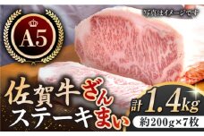 【最高級 A5ランク】佐賀牛 ステーキ ざんまい 1.4kg ( サーロイン 約200g × 7枚 ) 【肉の三栄】 [HAA006] 佐賀牛 霜降り サーロイン A5 牛肉 黒毛和牛 佐賀 和牛 ギフト お祝い 贈答