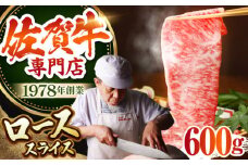 【最高級 A5ランク】佐賀牛 ロース スライス 600g 【肉の三栄】 [HAA007]