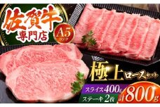 【最高級 A5ランク】佐賀牛 ロース セット 800g ( ステーキ 200g × 2枚 スライス 400g ) 【肉の三栄】 [HAA008] / ロース 牛肉 霜降り サーロイン ロース A5 黒毛和牛 佐賀牛 A5ランク ステーキ 冷凍