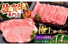 【最高級 A5ランク】佐賀牛 ロース プレミアムセット 1.4kg ( ステーキ 200g × 4枚 スライス 600g ) 【肉の三栄】 [HAA009] /  牛肉 肉 精肉 霜降り サーロイン リブロース A5 黒毛和牛 佐賀県 佐賀 ギフト お祝い 贈答 贈答用 贈答品 贈り物 プレゼント A5ランク 