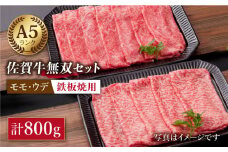 【最高級 A5ランク】佐賀牛 ( モモ・ウデ ) 無双セット ( 鉄板焼き用 ) 計800g【肉の三栄】 [HAA010] / 佐賀牛 牛肉 肉 精肉 A5 黒毛和牛 スライス 赤身 焼肉 佐賀牛 A5ランク