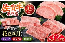 【最高級 A5ランク】佐賀牛 花鳥風月セット 3.2kg 【肉の三栄】 [HAA011] / 佐賀牛 ステーキ スライス 焼肉 ロース 赤身 A5 牛肉 佐賀牛 黒毛和牛  冷凍