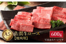 【最高級 A5ランク】佐賀牛 ロース 焼肉用 600g 【肉の三栄】 [HAA013] ロース 佐賀牛 牛肉 黒毛和牛 和牛 肉 ロース 佐賀牛