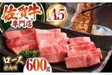 【最高級 A5ランク】佐賀牛 ロース 焼肉用 600g 【肉の三栄】 [HAA013] ロース 佐賀牛 牛肉 黒毛和牛 和牛 肉 ロース 佐賀牛