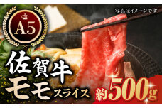 【最高級 A5ランク】佐賀牛 モモ スライス 約500g 【肉の三栄】 [HAA014] 佐賀牛 モモ 牛肉 肉 黒毛和牛 