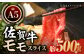佐賀牛 モモ スライス 約500g 【肉の三栄】 [HAA014] 佐賀牛 モモ 牛肉 肉 黒毛和牛 江北町 しゃぶしゃぶ