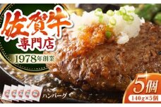 【焼くだけ簡単！】佐賀牛 A5 ハンバーグ 140g×5個 【肉の三栄】 [HAA015] 佐賀牛 ハンバーグ 冷凍 国産 A5 牛肉 黒毛和牛 佐賀 和牛 ハンバーグ