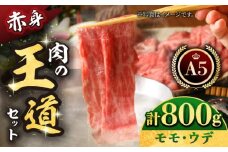 【最高級 A5ランク】佐賀牛 スライス  ( モモ・ウデ )  肉の王道セット 800g ( 各400g )  【肉の三栄】 [HAA016] 佐賀牛 モモ ウデ セット 牛肉 佐賀牛 すき焼き しゃぶしゃぶ