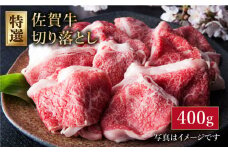 ＜特選＞佐賀牛 切り落とし 約400g 【肉の三栄】 [HAA017] 佐賀牛 モモ 切り落とし 牛肉 カレー 佐賀牛 
