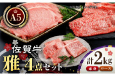 【最高級 A5ランク】佐賀牛 雅4点セット 計2.0kg 【肉の三栄】 [HAA018] / 牛肉 肉 精肉 A5 牛肉 黒毛和牛 ステーキ スライス 焼肉 赤身 ロース 佐賀 佐賀県 ギフト お祝い 贈答 贈答用 贈答品 贈り物 プレゼント A5ランク