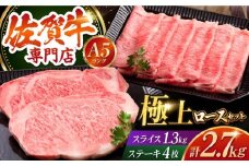 【最高級 A5ランク】佐賀牛 ロース マスターズセット 2.7kg  ( ステーキ 350g × 4枚 スライス 1.3kg ) 【肉の三栄】 [HAA019] / 霜降り サーロイン リブロース A5 牛肉 肉 黒毛和牛 佐賀 和牛 ギフト お祝い 焼肉 BBQ