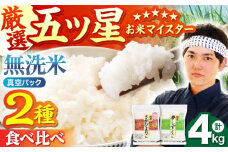 【真空パック】令和7年産 新米  無洗米 さがびより 夢しずく 計4kg ( 2kg × 2種 ) 【五つ星お米マイスター厳選】 [HBL001] 特A評価 特A 佐賀 ブランド米 ご飯 米 お米