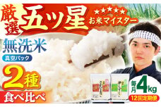 【全12回定期便】＜真空パック＞さがびより・夢しずく 無洗米 4kg ( 2kg×2 )【五つ星お米マイスター厳選】 [HBL036]真空 真空パック 特A評価 特A 佐賀 ブランド米 ご飯 米 お米