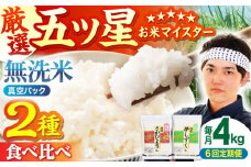 【全6回定期便】＜真空パック＞さがびより・夢しずく 無洗米 4kg ( 2kg×2 )【五つ星お米マイスター厳選】[HBL035]真空 真空パック 特A評価 特A 佐賀 ブランド米 ご飯 米 お米