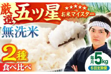 【全6回定期便】さがびより・夢しずく 無洗米 5kg【五つ星お米マイスター厳選】 [HBL033]特A評価 特A 佐賀 ブランド米 ご飯 米 お米