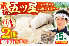 【全12回定期便】さがびより・夢しずく 白米 5kg【五つ星お米マイスター厳選】 [HBL032]特A評価 特A 佐賀 ブランド米 ご飯 米 お米 白米
