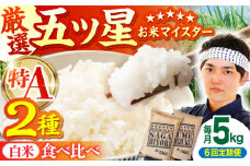 【全6回定期便】さがびより・夢しずく 白米 5kg【五つ星お米マイスター厳選】 [HBL031]特A評価 特A 佐賀 ブランド米 ご飯 米 お米 白米