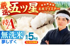 【全12回定期便】夢しずく 無洗米 5kg【五つ星お米マイスター厳選】 [HBL030]特A評価 特A 佐賀 ブランド米 ご飯 米 お米