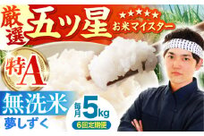 【先行予約】【全6回定期便】夢しずく 無洗米 5kg【五つ星お米マイスター厳選】 [HBL029] 特A評価 特A 佐賀 ブランド米 ご飯 米 お米