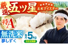 【先行予約】【全3回定期便】夢しずく 無洗米 5kg【五つ星お米マイスター厳選】 [HBL028] 特A評価 特A 佐賀 ブランド米 ご飯 米 お米